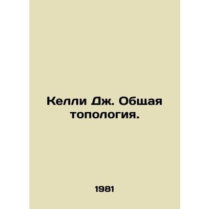 Kelly J. General Topology. In Russian /Kelli Dzh. Obshchaya topologiya.