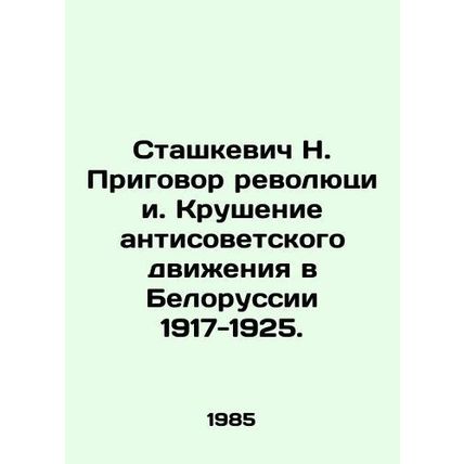 Stashkevich N. The verdict of the revolution. The collapse of the anti-Soviet m