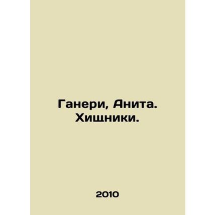 Ganery, Anita. Predators. In Russian /Ganeri, Anita. Khishchniki.