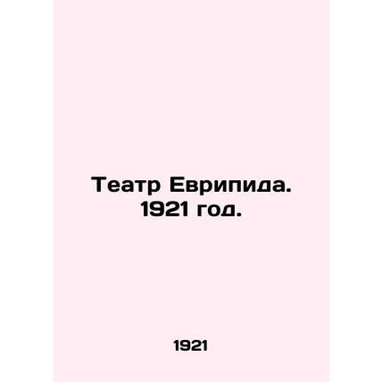 Euripides Theatre. 1921./Teatr Evripida. 1921 god.