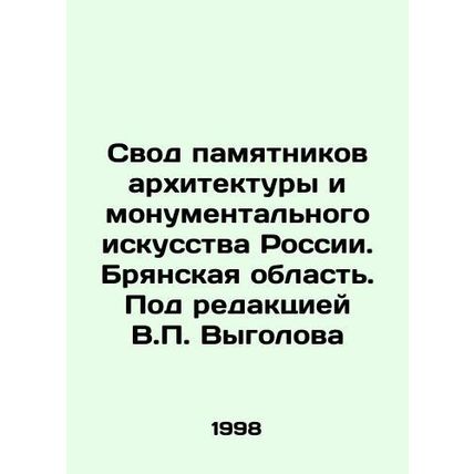A collection of monuments of architecture and monumental art in Russia. Bryansk