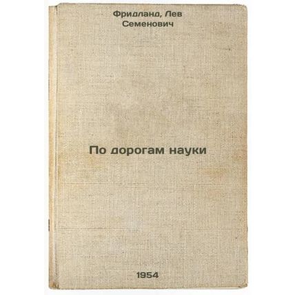 Po dorogam nauki. In Russian /On the roads of science