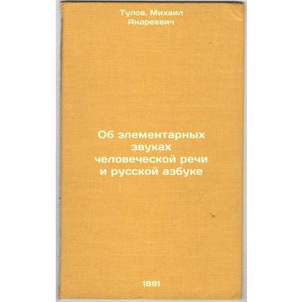 Ob elementarnykh zvukakh chelovecheskoy rechi i russkoy azbuke. In Russian /O...
