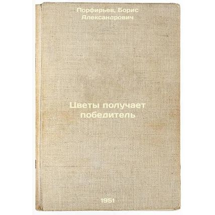 Tsvety poluchaet pobeditel'. In Russian /The winner receives flowers