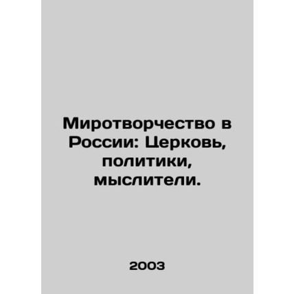 Peacemaking in Russia: Church, politicians, thinkers. In Russian (ask us if in d