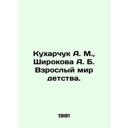 Kukharchuk A. M., Shirokova A. B. Adult world of childhood. In Russian (ask us