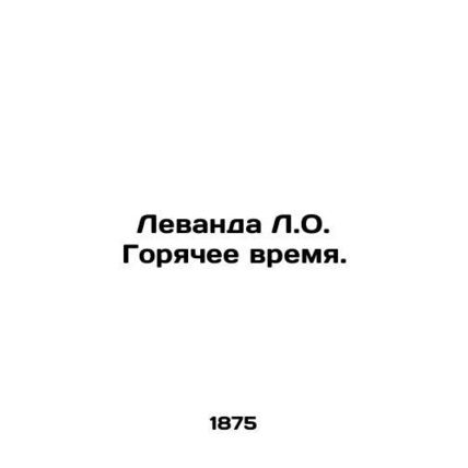 Levanda L.O. Hot Time. In Russian (ask us if in doubt)/Levanda L.O. Goryachee vr