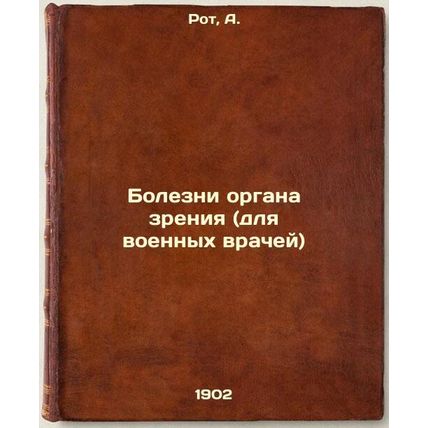 Bolezni organa zreniya (dlya voennykh vrachey). In Russian /Diseases of the e...