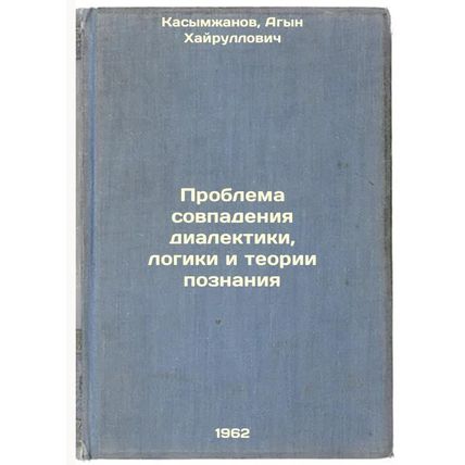 Problema sovpadeniya dialektiki, logiki i teorii poznaniya. In Russian /The P...