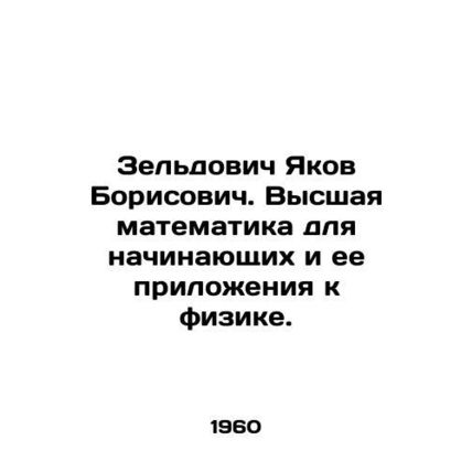 Zeldovich Yakov Borisovich. Higher mathematics for beginners and its applicatio