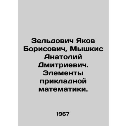 Zeldovich Yakov Borisovich, Myshkis Anatoly Dmitrievich. Elements of applied ma