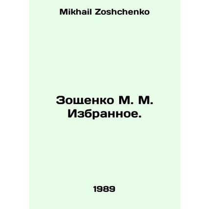 Zoshchenko M. M. Izbornoe. In Russian /Zoshchenko M. M. Izbrannoe.