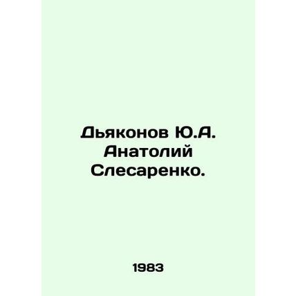 Yu.A. Deakonov Anatoly Slesarenko. In Russian /Dyakonov Yu.A. Anatoliy Slesaren
