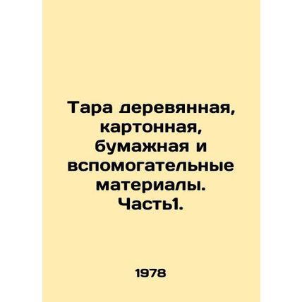 Wooden, cardboard, paper and auxiliary packagings. Part 1. In Russian /Tara der