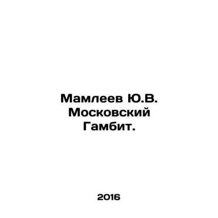 Yu.V. Mamleev Moscow Gambit. In Russian /Mamleev Yu.V. Moskovskiy Gambit.