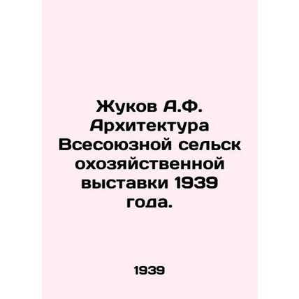 A.F. Zhukov Architecture of the All-Union Agricultural Exhibition 1939. In Russ