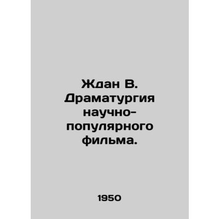 Waiting for the Drama of a Popular Science Film. In Russian /Zhdan V. Dramaturg