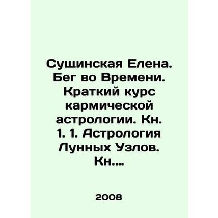 Sushchinskaya Elena. Running in Time. A Short Course in Karmic Astrology. Book
