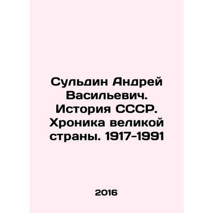 Suldin Andrei Vasilyevich. History of the USSR. Chronicle of a great country. 1
