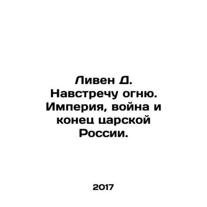 Lieven D. On Fire: Empire, War, and the End of Tsarist Russia. In Russian /Live