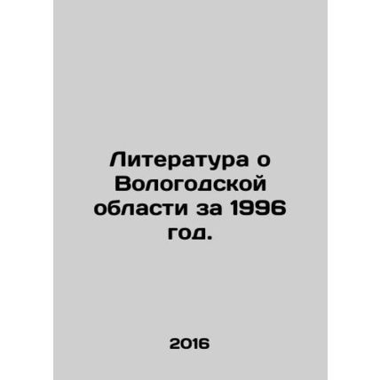 Literature about the Vologda region in 1996. In Russian /Literatura o Vologodsk