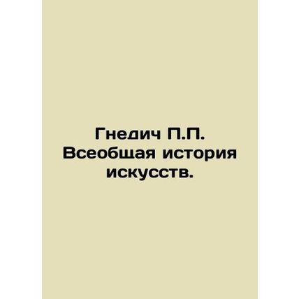 P.P. Nnedics General History of Art. In Russian /Gnedich P.P. Vseobshchaya isto