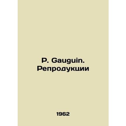 P. Gauguin. Reproduction/P. Gauguin. Reproduktsii