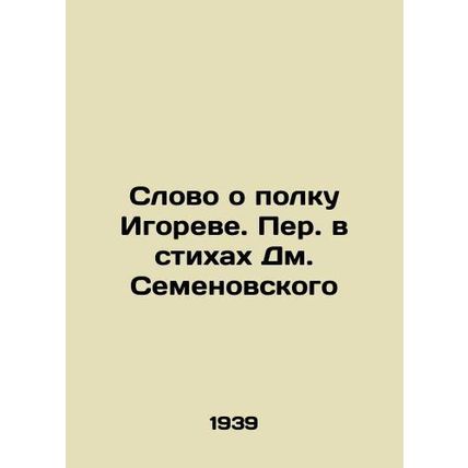 A Word About Igors Regiment. Translated in Verses by D.Semyonovsky/Slovo o polk