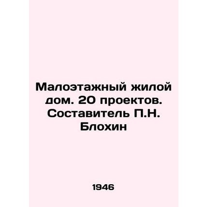 Low-rise residential building. 20 projects. Compiled by P.N. Blokhin/Maloetazhn