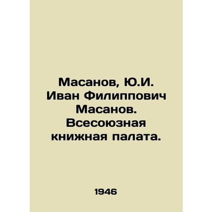 Masanov, Y.I. Ivan Filippovich Masanov. All-Union Book Chamber./Masanov, Yu.I.