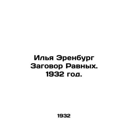 Ilya Erenburg Conspiracy of Equals. 1932./Ilya Erenburg Zagovor Ravnykh. 1932 g