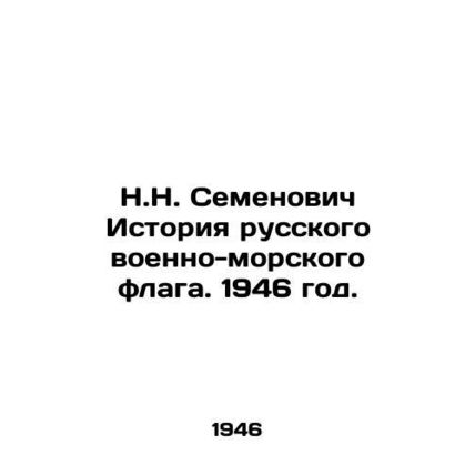 N.N. Semyonovich History of the Russian Navy Flag. 1946./N.N. Semenovich Istori