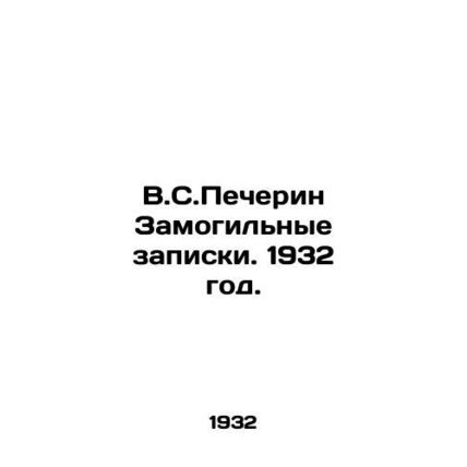 V.S. Pecherin Grave Notes. 1932./V.S.Pecherin Zamogilnye zapiski. 1932 god.