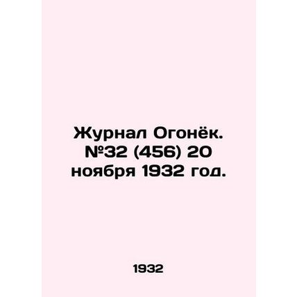 Journal of Ogonyok. # 32 (456) November 20, 1932./Zhurnal Ogonyok. #32 (456) 20