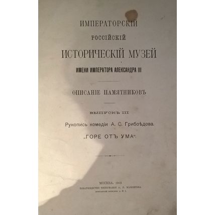 Rukopis' komedii A.S.Griboedova Gore ot uma. Moscow. 1903/Manuscript of A.C.Grib