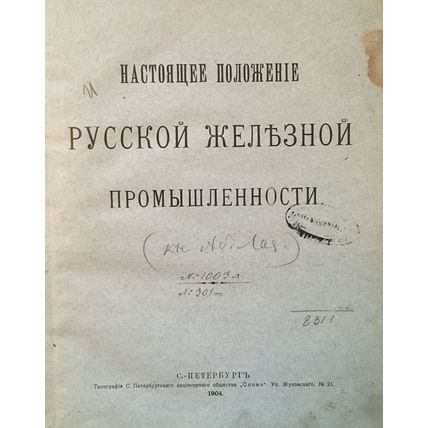 Nastoyashchee polozhenie russkoj zheleznoj promyshlennosti. St. Petersburg, prin