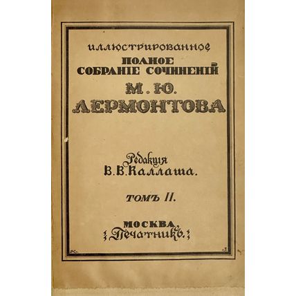 Illyustrirovannoe polnoe sobranie sochineniy M.Yu. Lermontova. In Russian /Il...