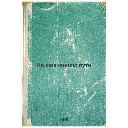 Na zhiznennom puti. In Russian /On the road of life