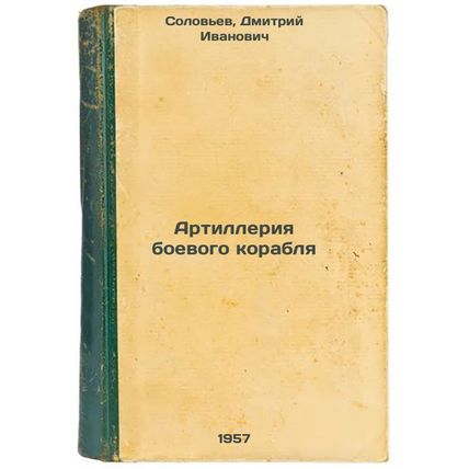 Artilleriya boevogo korablya. In Russian /Warship Artillery