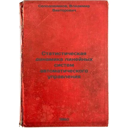 Statisticheskaya dinamika lineynykh sistem avtomaticheskogo upravleniya. In R...