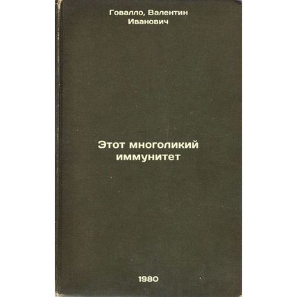 Etot mnogolikiy immunitet. In Russian /This Multifaceted Immunity