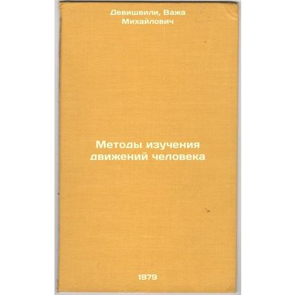 Metody izucheniya dvizheniy cheloveka/Methods for studying human movements In...