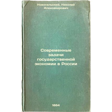 Sovremennye zadachi gosudarstvennoy ekonomii v Rossii. In Russian /Modern Pro...