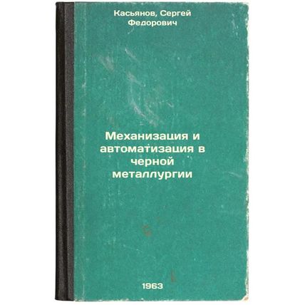 Mekhanizatsiya i avtomatizatsiya v chernoy metallurgii. In Russian /Mechaniza...