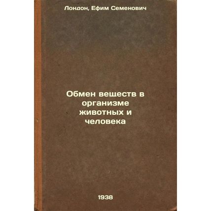 Obmen veshchestv v organizme zhivotnykh i cheloveka. In Russian /Animal and H...