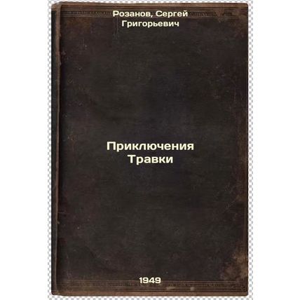 Priklyucheniya Travki. In Russian /Travka's Adventures