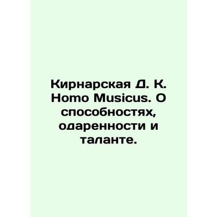 Kiernarskaya D. K. Homo Musicus. About Ability, Gift, and Talent. In Russian (as