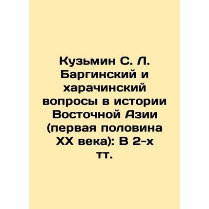 Kuzmin S. L. Barginsky and Kharachinsky questions in the history of East Asia (f