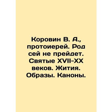 Korovin V.A., Archpriest. This generation will not pass away. Saints of the sev