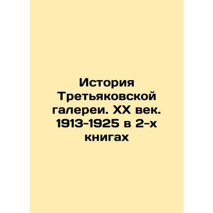 The History of the Tretyakov Gallery. The 20th Century. 1913-1925 in two books I